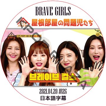 BRAVE GIRLS 屋根部屋の問題児たち (2021.04.20 #126) / ブレイブガールズ [K-POP DVD]の画像
