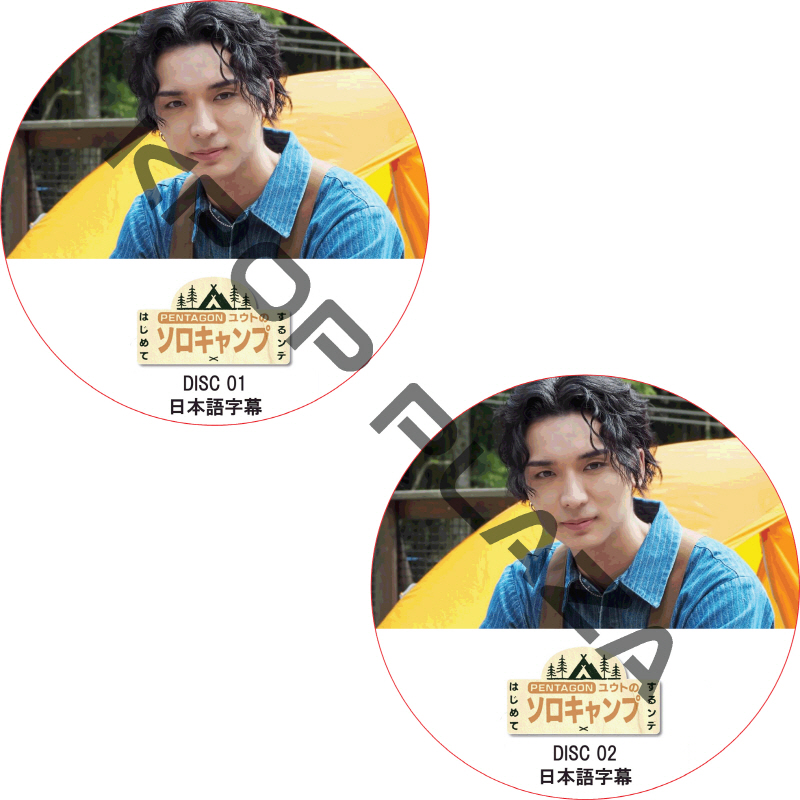 PENTAGON ユウトのはじめてソロキャンプするンデ！ (2枚セット) 日本語字幕 / ペンタゴン [K-POP DVD]の画像