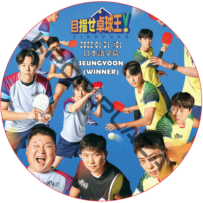 WINNER スンユン 目指せ卓球王 (2022.01.31 #01) 日本語字幕 / ウィナー YOON(WINNER)、ヒョンジェ(THE BOYZ) [K-POP DVD]の画像