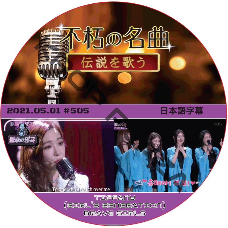 BRAVE GIRLS 不朽の名曲 (2021.05.01 #505) / ブレイブガールズ TIFFANY (GIRL'S GENERATION) [K-POP DVD]の画像