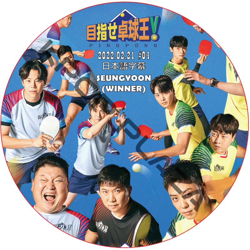 WINNER スンユン 目指せ卓球王 (2022.02.21 #04) 日本語字幕 / ウィナー YOON(WINNER)、ヒョンジェ(THE BOYZ) [K-POP DVD]の画像