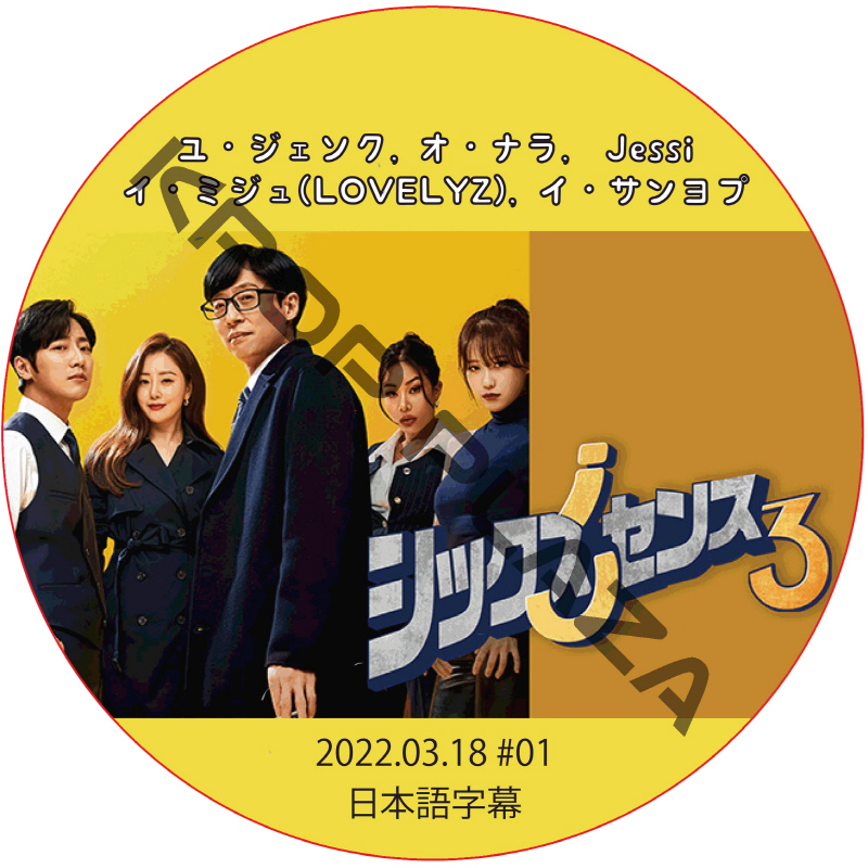 シックスセンス3 (2022.03.18 #01) / ユ・ジェソク, オ・ナラ,  Jessi, イ・ミジュ(LOVELYZ), イ・サンヨプ [K-POP DVD]の画像