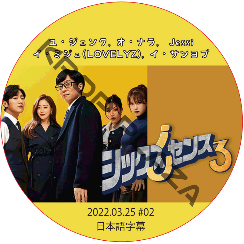 シックスセンス3 (2022.03.25 #02) / ユ・ジェソク, オ・ナラ,  Jessi, イ・ミジュ(LOVELYZ), イ・サンヨプ [K-POP DVD]の画像