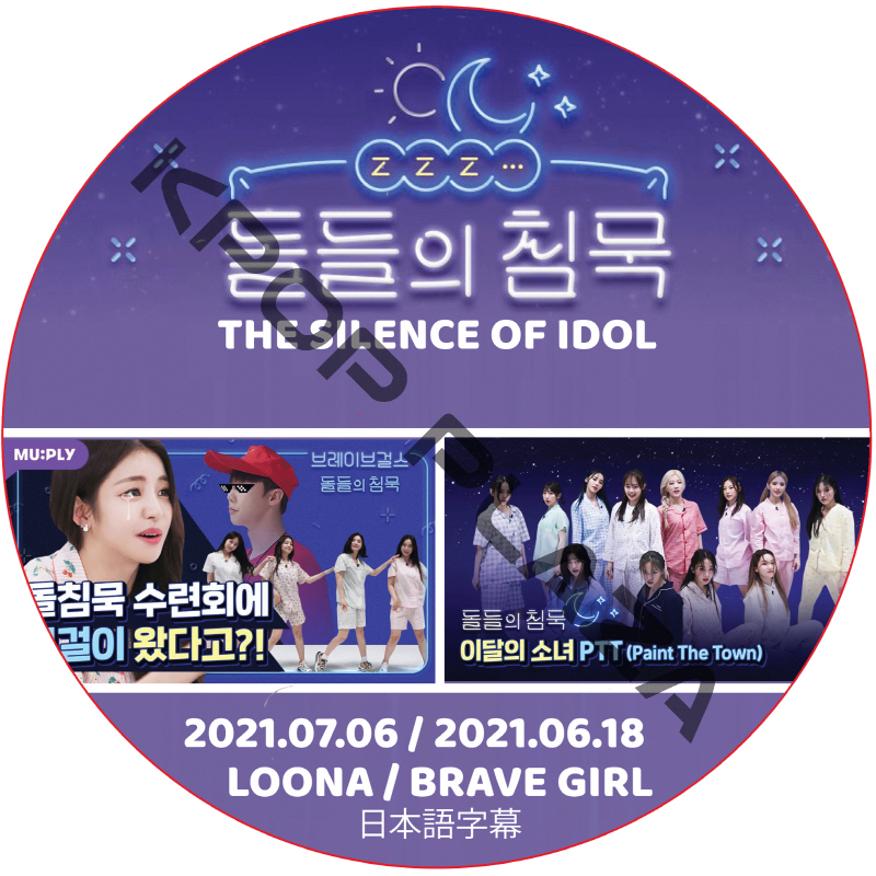 BRAVE GIRLS THE SILENCE OF IDOL (2021.07.06-2021.06.18) / ブレイブガールズ Brave Girls, Loona [K-POP DVD]の画像
