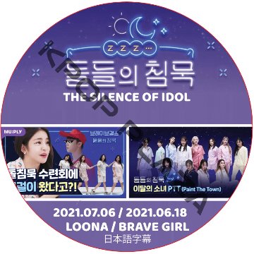 BRAVE GIRLS THE SILENCE OF IDOL (2021.07.06-2021.06.18) / ブレイブガールズ Brave Girls, Loona [K-POP DVD]の画像