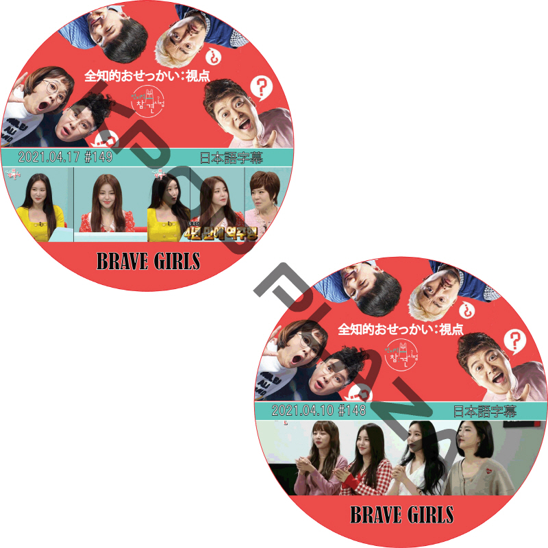 BRAVE GIRLS 全知的 おせっかい視点 (2021.04.10-2021.04.17 #2枚セット) / ブレイブガールズ Brave Girls [K-POP DVD]の画像