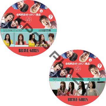 BRAVE GIRLS 全知的 おせっかい視点 (2021.04.10-2021.04.17 #2枚セット) / ブレイブガールズ Brave Girls [K-POP DVD]の画像