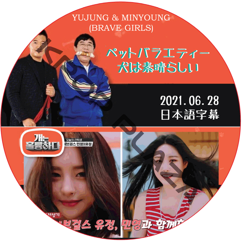 BRAVE GIRLS 犬は素晴らしい (2021.06.28 #84) / ブレイブガールズ YUJUNG & MINYOUNG (BRAVE GIRLS) [K-POP DVD]の画像