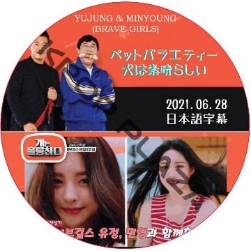 BRAVE GIRLS 犬は素晴らしい (2021.06.28 #84) / ブレイブガールズ YUJUNG & MINYOUNG (BRAVE GIRLS) [K-POP DVD]の画像