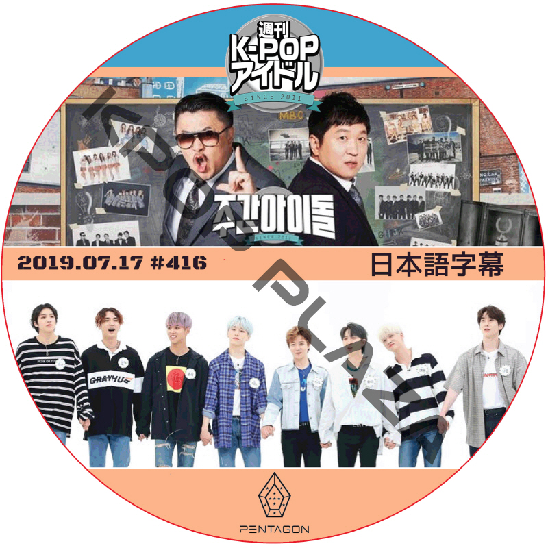PENTAGON 週刊アイドル (2019.07.17 #416) 日本語字幕 / ペンタゴン [K-POP DVD]の画像