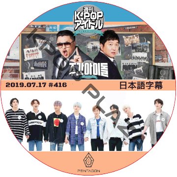 PENTAGON 週刊アイドル (2019.07.17 #416) 日本語字幕 / ペンタゴン [K-POP DVD]の画像