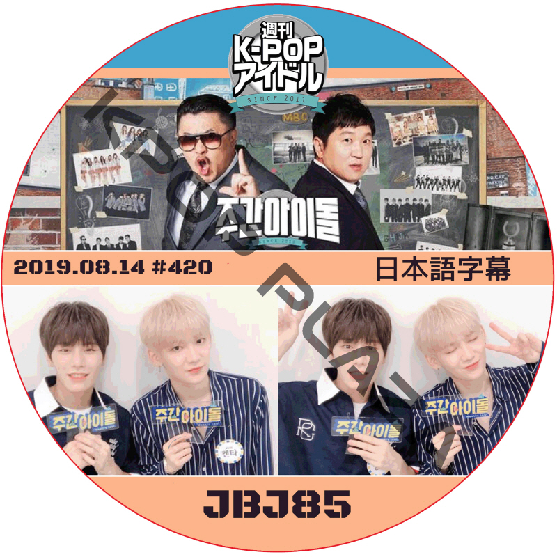 JBJ95 週刊アイドル (2019.08.14 #420) 日本語字幕 / JBJ Weekly Idol JBJ DVD [K-POP DVD]の画像