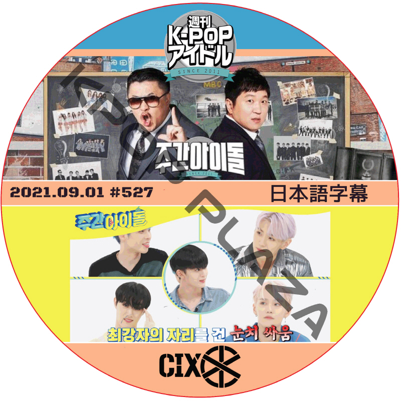 CIX 週刊アイドル (2021.09.01 #527) 日本語字幕 / シーアイエックス CIX DVD Weekly idol [K-POP DVD]の画像