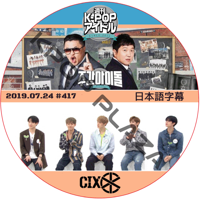 CIX 週刊アイドル (2019.07.24 #417) 日本語字幕 / シーアイエックス CIX DVD Weekly idol [K-POP DVD]の画像