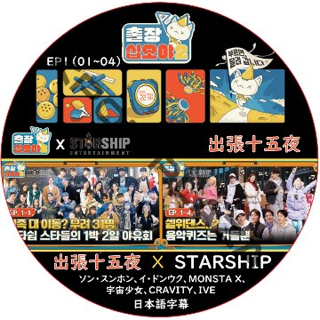 出張十五夜 X STARSHIP (EP01-EP04 #01) 日本語字幕  [K-POP DVD]画像