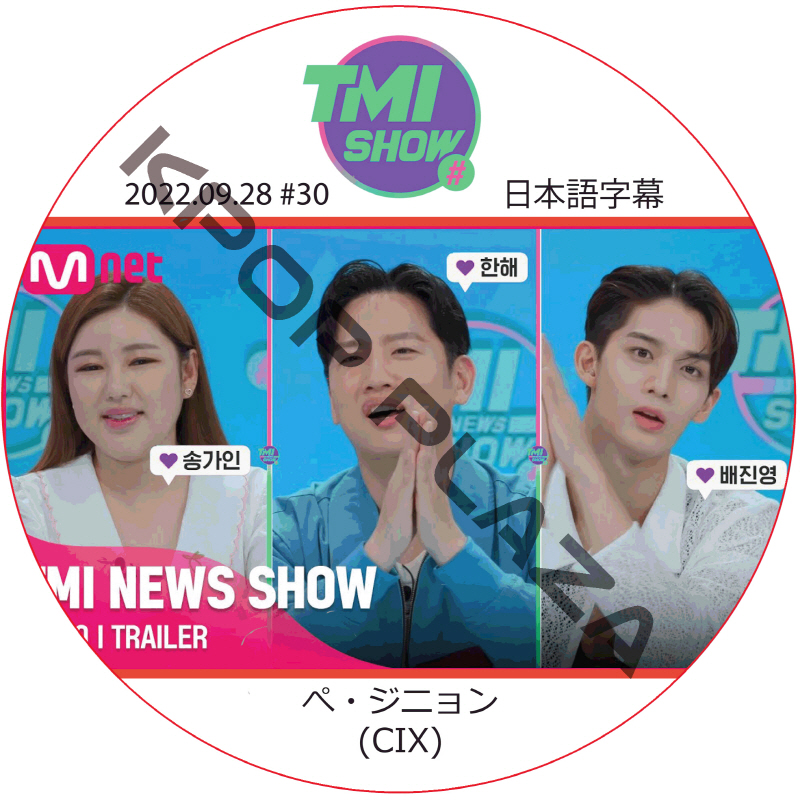 CIX TMI NEWS SHOW (2022.09.28 #30) 日本語字幕 / シーアイエックス ぺ・ジニョン CIX DVD [K-POP DVD]の画像