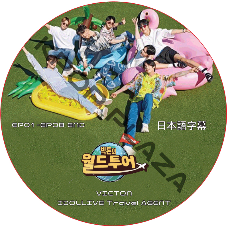 VICTON IDOLLIVE Travel AGENT (EP01-EP08) 日本語字幕 / ビクトン  [K-POP DVD]の画像