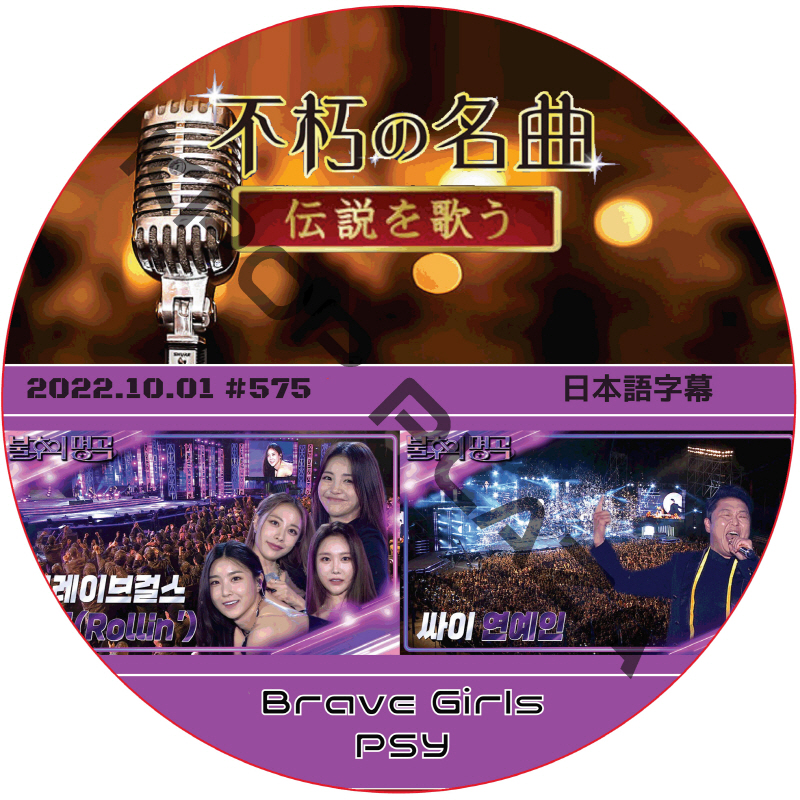 不朽の名曲 (2022.10.01 #575) 日本語字幕  [K-POP DVD]の画像