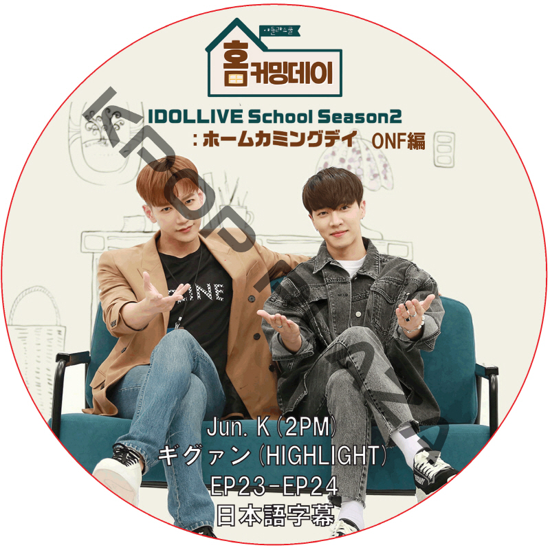 ONF IDOLLIVE School Season2 ホームカミングデイ (EP23-EP24) 日本語字幕  [K-POP DVD]の画像