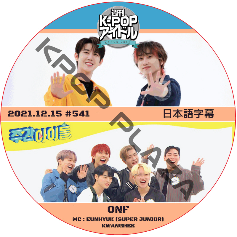 ONF 週刊アイドル (2021.12.15 #541) 日本語字幕 / [MC : EUNHYUK (SUPER JUNIOR), KWANGHEE] Weekly Idol [K-POP DVD]の画像
