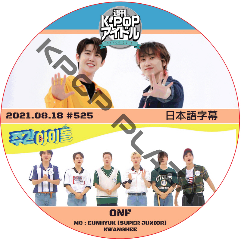 ONF 週刊アイドル (2021.08.18 #525) 日本語字幕 / [MC : EUNHYUK (SUPER JUNIOR), KWANGHEE] Weekly Idol [K-POP DVD]の画像