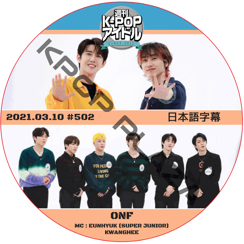 ONF 週刊アイドル (2021.03.10 #502) 日本語字幕 / [MC : EUNHYUK (SUPER JUNIOR), KWANGHEE] Weekly Idol [K-POP DVD]の画像