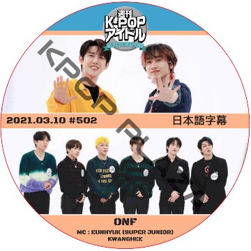 ONF 週刊アイドル (2021.03.10 #502) 日本語字幕 / [MC : EUNHYUK (SUPER JUNIOR), KWANGHEE] Weekly Idol [K-POP DVD]の画像