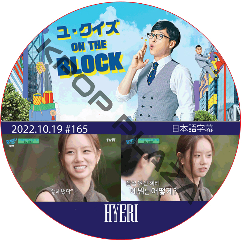 GIRL'Sday ユ・クイズ ON THE BLOCK (2022.10.19 #165) 日本語字幕 / ガールズデー [出演者 : ヘリ (Girl's Day)] [K-POP DVD]の画像