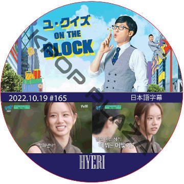 GIRL'Sday ユ・クイズ ON THE BLOCK (2022.10.19 #165) 日本語字幕 / ガールズデー [出演者 : ヘリ (Girl's Day)] [K-POP DVD]の画像