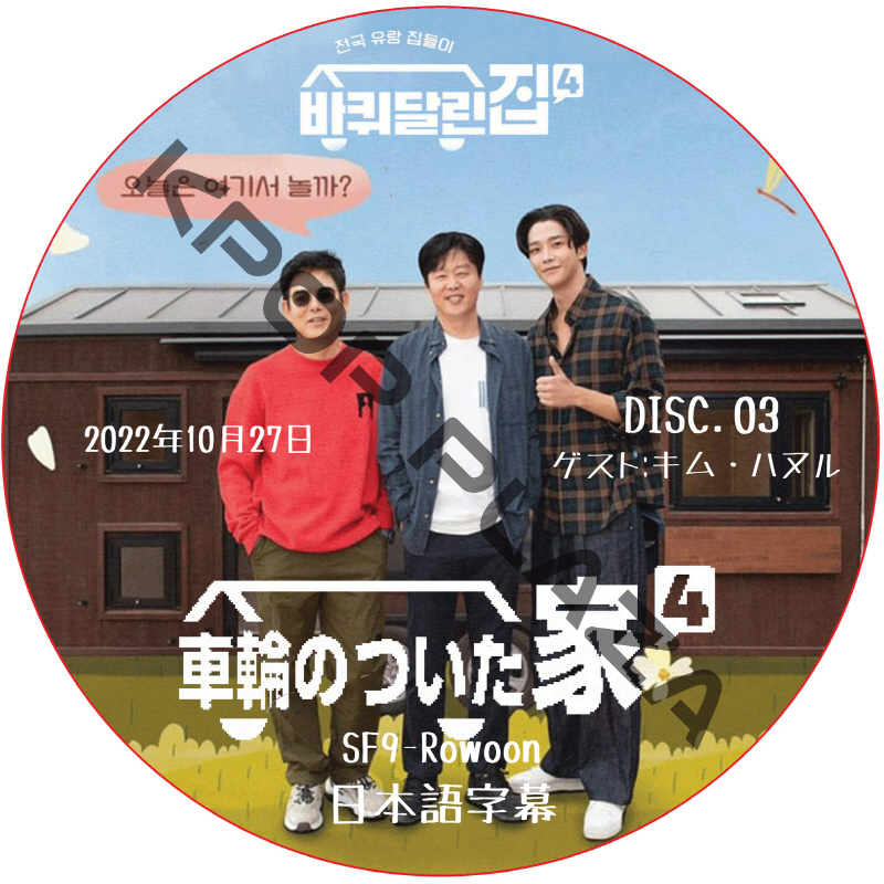 車輪のついた家 4 (22.10.27 #03) 日本語字幕 / [出演者 : ソン・ドンイル, キム・ヒウォン, ロウン(SF9)] [ゲスト : キム・ハヌル] [K-POP DVD]の画像