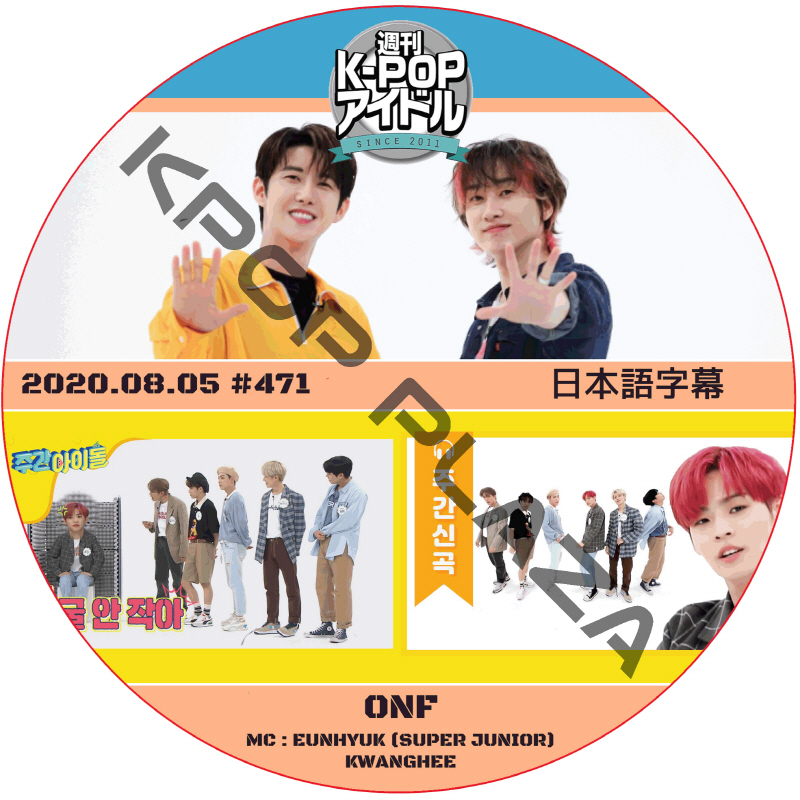 ONF 週刊アイドル (2020.08.05 #471) 日本語字幕 / [MC : EUNHYUK (SUPER JUNIOR), KWANGHEE] Weekly Idol [K-POP DVD]の画像