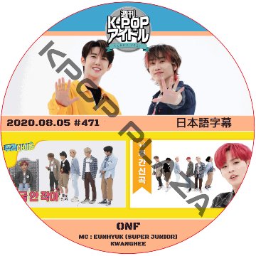 ONF 週刊アイドル (2020.08.05 #471) 日本語字幕 / [MC : EUNHYUK (SUPER JUNIOR), KWANGHEE] Weekly Idol [K-POP DVD]の画像