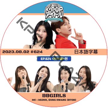 週刊アイドル (2023.08.02 #624) 日本語字幕  [K-POP DVD]の画像