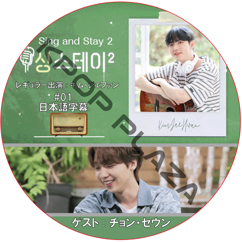 Sing & Stay 2 (#01) 日本語字幕 / [レギュラー出演 : キム・ジェファン] [ゲスト : チョン・セウン] [K-POP DVD]の画像