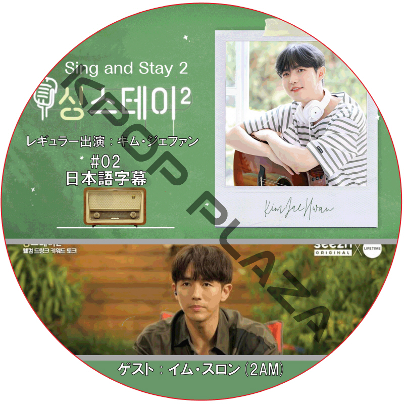 Sing & Stay 2 (#02) 日本語字幕 / [レギュラー出演 : キム・ジェファン] [ゲスト : イム・スロン (2AM)] [K-POP DVD]の画像