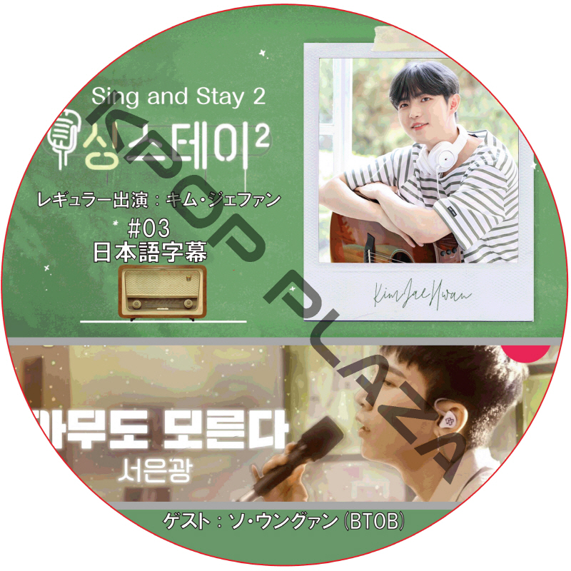 Sing & Stay 2 (#03) 日本語字幕 / [レギュラー出演 : キム・ジェファン] [ゲスト : ソ・ウングァン (BTOB)] [K-POP DVD]の画像
