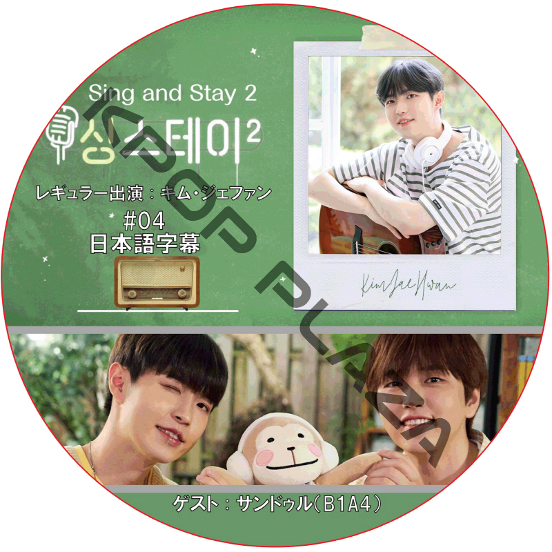 Sing & Stay 2 (#04) 日本語字幕 / [レギュラー出演 : キム・ジェファン] [ゲスト : サンドゥル(B1A4)] [K-POP DVD]の画像