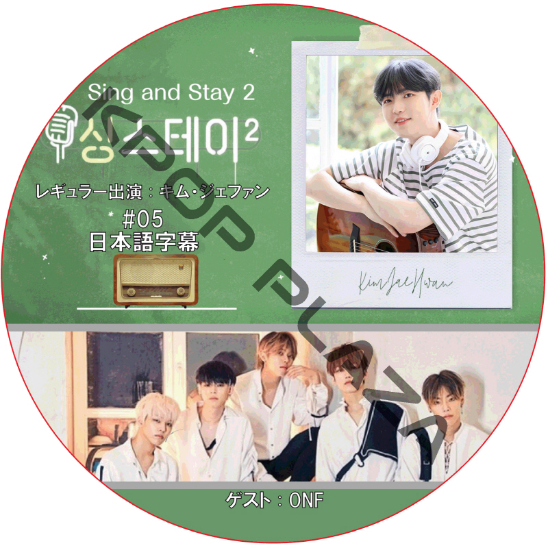 Sing & Stay 2 (#05) 日本語字幕 / [レギュラー出演 : キム・ジェファン] [ゲスト : ONF] [K-POP DVD]の画像