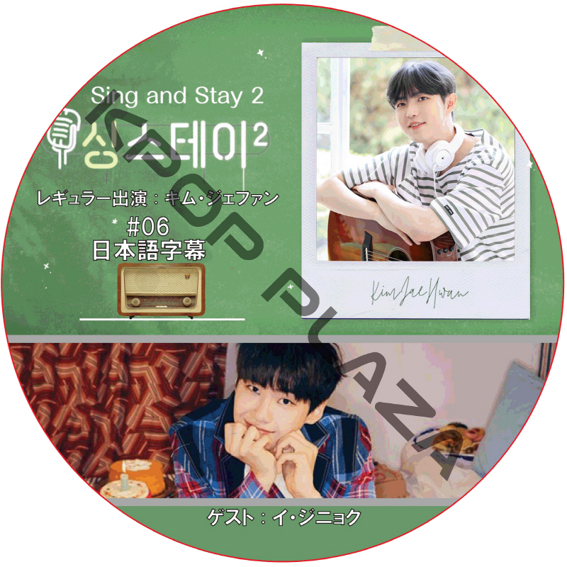 Sing & Stay 2 (#06) 日本語字幕 / [レギュラー出演 : キム・ジェファン] [ゲスト : イ・ジニョク] [K-POP DVD]の画像
