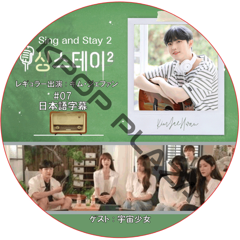 Sing & Stay 2 (#07) 日本語字幕 / [レギュラー出演 : キム・ジェファン] [ゲスト : WJSN] [K-POP DVD]の画像