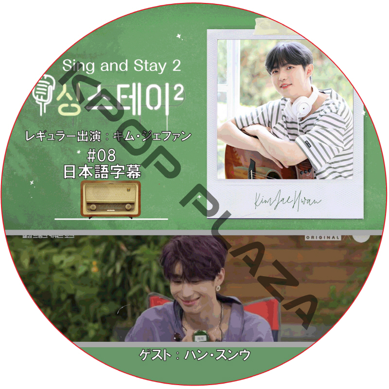 Sing & Stay 2 (#08) 日本語字幕 / [レギュラー出演 : キム・ジェファン] [ゲスト : ハン・スンウ] [K-POP DVD]の画像