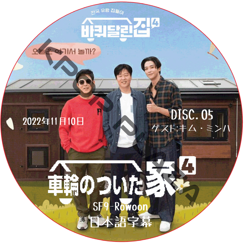 車輪のついた家 4 (22.11.10 #05) 日本語字幕 / [出演者 : ソン・ドンイル, キム・ヒウォン, ロウン(SF9)] [ゲスト : キム・ミンハ] [K-POP DVD]の画像