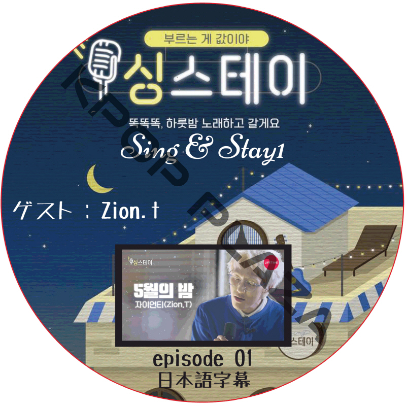 Sing & Stay 1 (#01) 日本語字幕 /  [ゲスト : Zion.T] [K-POP DVD]の画像