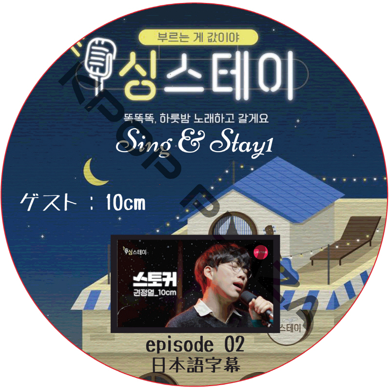 Sing & Stay 1 (#02) 日本語字幕 /  [ゲスト : 10CM] [K-POP DVD]の画像