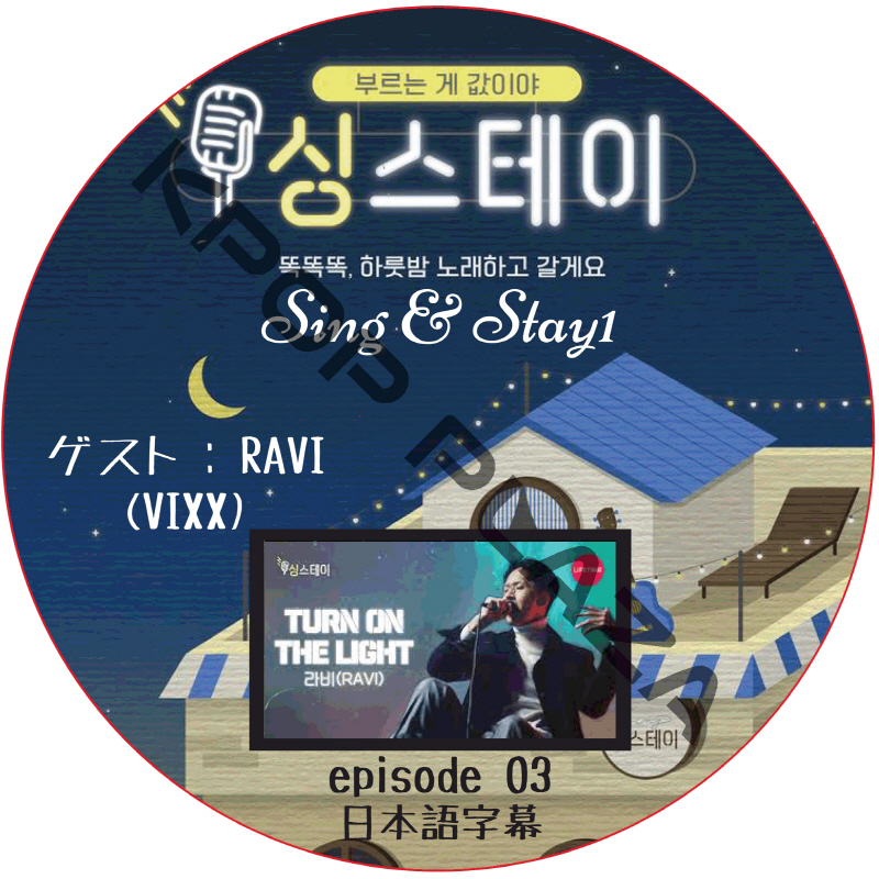 Sing & Stay 1 (#03) 日本語字幕 /  [ゲスト : RAVI（VIXX）] [K-POP DVD]の画像