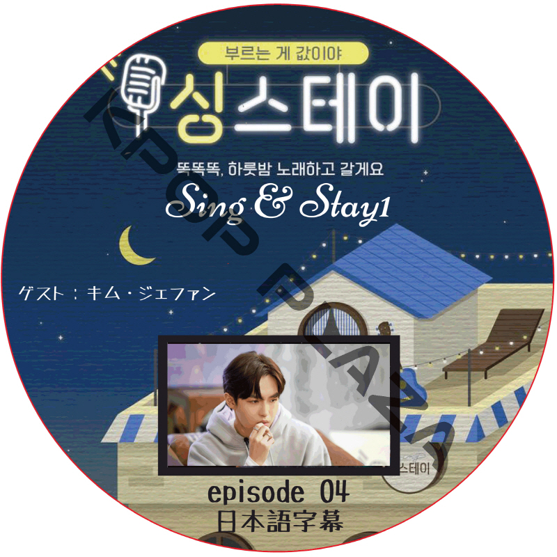 Sing & Stay 1 (#04) 日本語字幕 /  [ゲスト : キム・ジェファン] [K-POP DVD]の画像