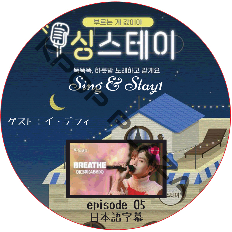 Sing & Stay 1 (#05) 日本語字幕 /  [ゲスト : イ・デフィ（AB6IX）] [K-POP DVD]の画像