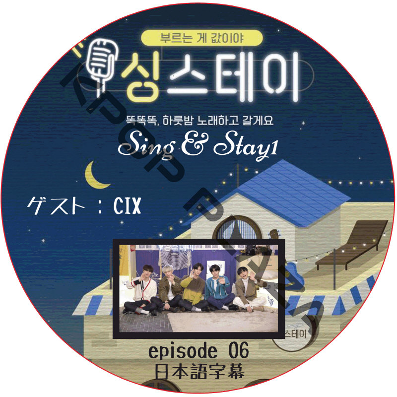 Sing & Stay 1 (#06) 日本語字幕 /  [ゲスト : CIX] [K-POP DVD]の画像