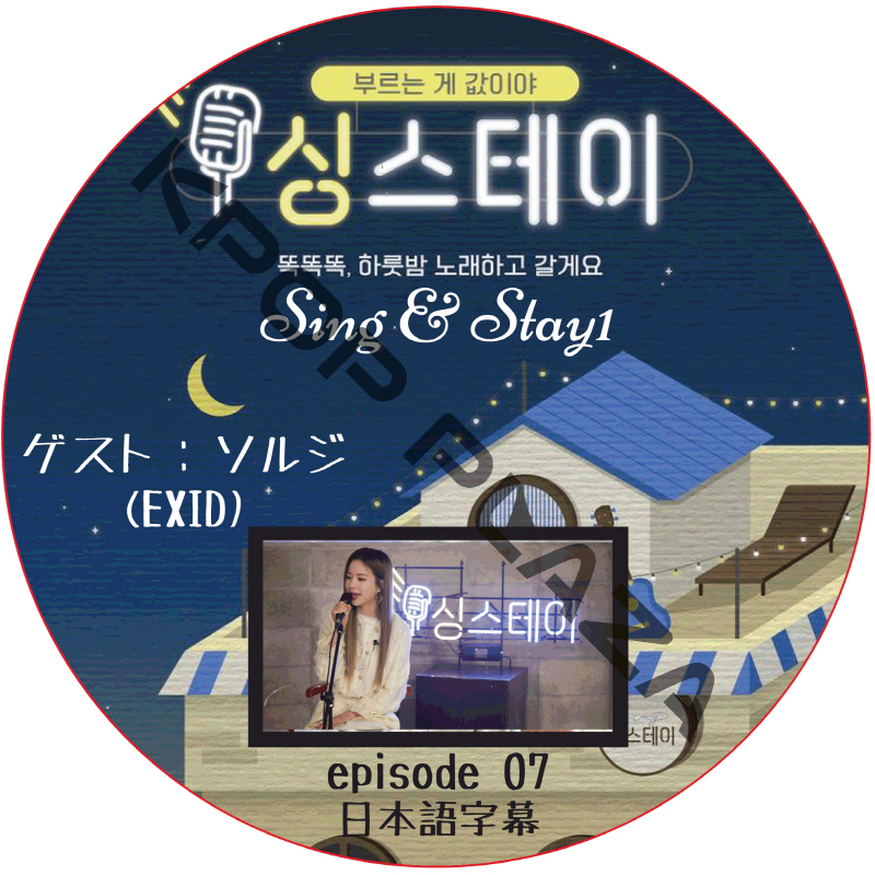 Sing & Stay 1 (#07) 日本語字幕 /  [ゲスト : ソルジ(EXID)] [K-POP DVD]の画像
