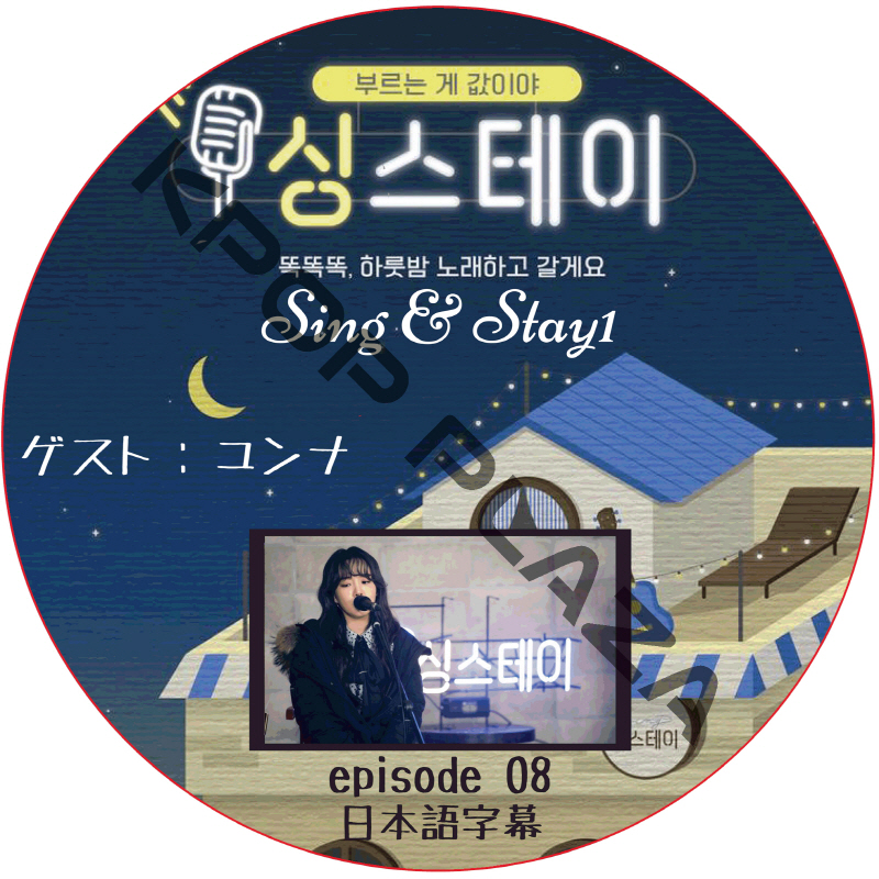 Sing & Stay 1 (#08) 日本語字幕 /  [ゲスト : ユンナ] [K-POP DVD]の画像